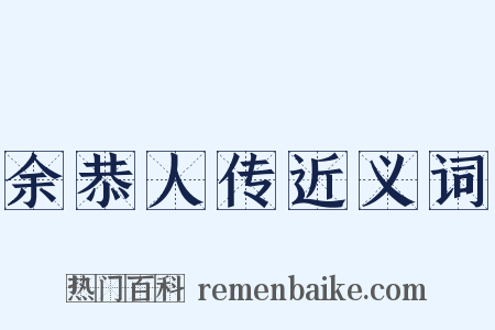 余恭人传近义词是什么意思的图片